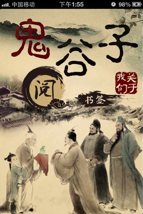 鬼谷子【知者、智者、慧者必学】