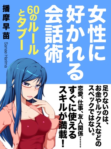 女性に好かれる会話術のおすすめ画像1