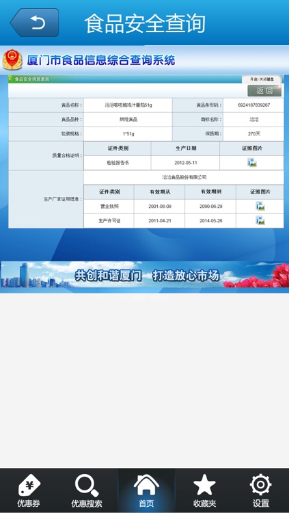 食品安全查询 screenshot-3