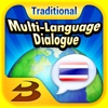 多國會話泰國語（繁體中文） Multi-Language Dialogue ไทย