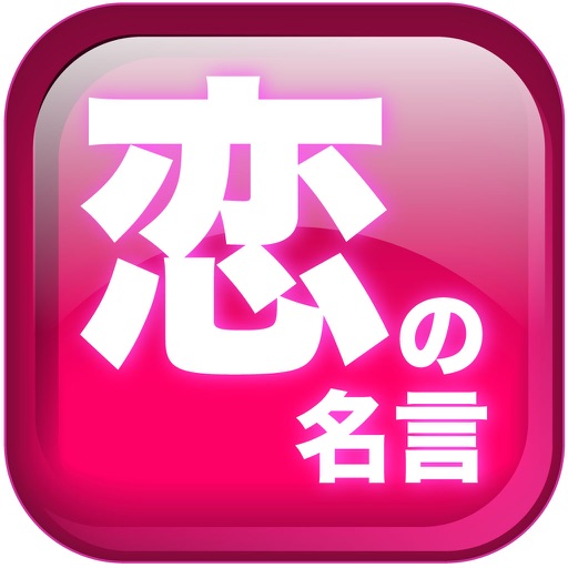 恋の名言 By Hanauta Inc