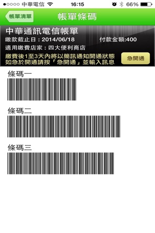 中華通訊電信帳單 screenshot 3