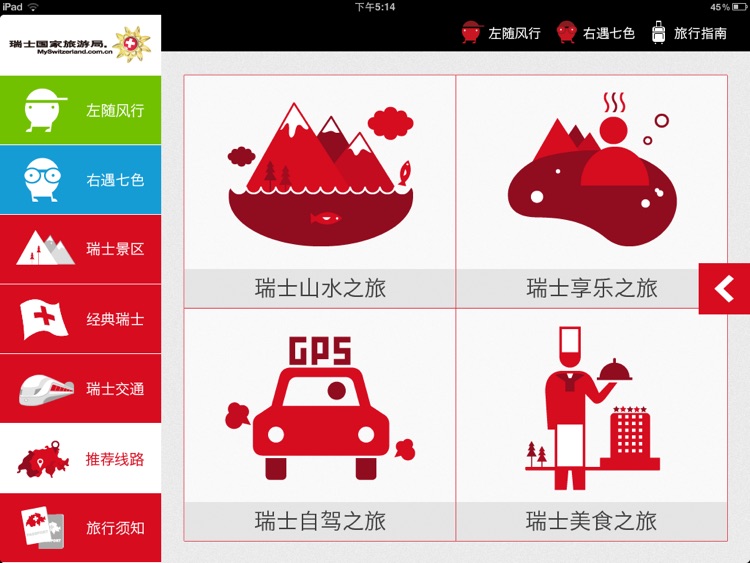 左右瑞士 screenshot-4