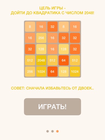 Скачать игру 2048 - три в ряд