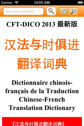 CFT-DICO 2013(Chinese-French Translation Dictio... screenshot 2