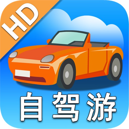 中国驾车自驾游(2012地图版) for iPad icon