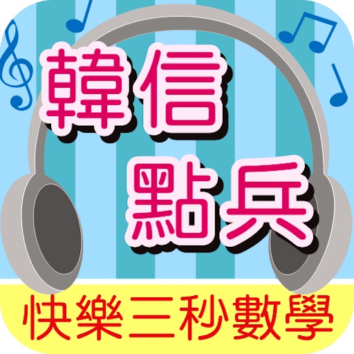 餘數問題韓信點兵 icon