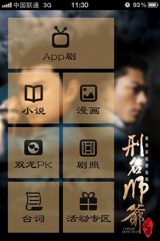 刑名师爷——中国首部App剧客户端 screenshot 2