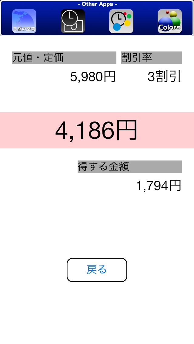 割引計算機 - かんたん割引計算で楽しく買い物のおすすめ画像3