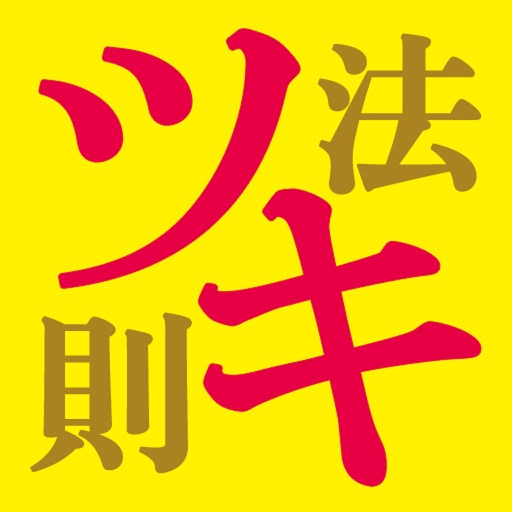 ツキの最強法則～１日５分、７日で幸運（ツキ）がやってくる！