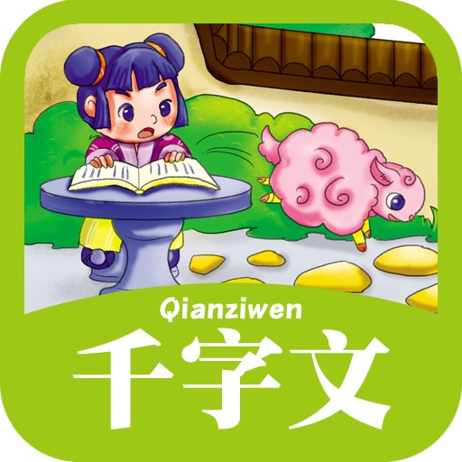 《彩绘本·快乐分级阅读·小学低阶—千字文（拼音版）》HD icon