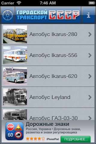 Городской Транспорт СССР screenshot 2