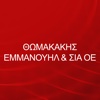 ΘΩΜΑΚΑΚΗΣ ΕΜΜΑΝΟΥΗΛ & ΣΙΑ ΟΕ