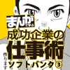 ソフトバンク3 リーダーたる者の志「孫の二乗の兵法」 [まんがで学ぶ 成功企業の仕事術]