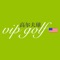 VIP Golf USA features inspiring articles about Americaʼs best golf courses and golf resorts, exclusive golf experiences in private golf clubs and insights about U