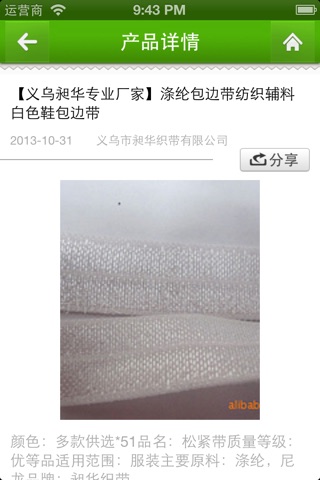 中国纺织品供应商移动平台 screenshot 3
