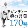 ガンディー　魂の言葉 170編