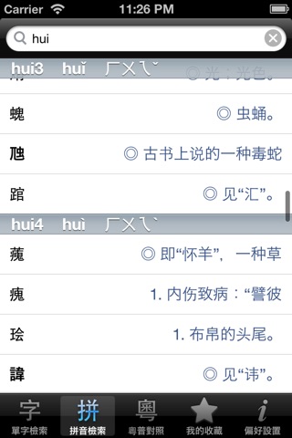 普通話發音字典（附粵普詞彙對照） screenshot 3