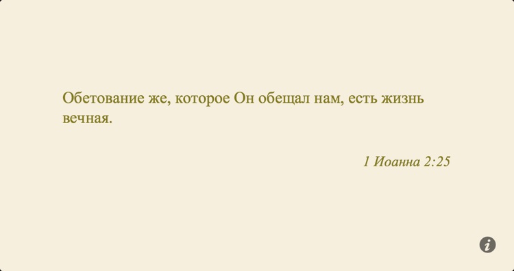 Цитата Библии screenshot-4