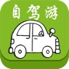 自驾游(SelfDrivingTour)