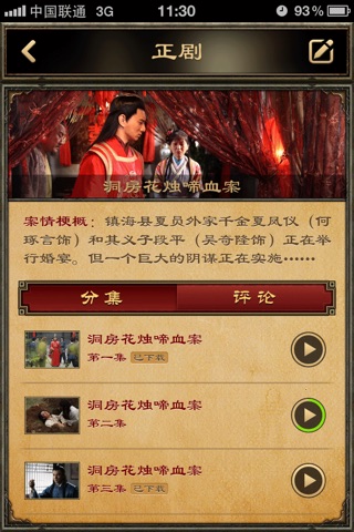 刑名师爷——中国首部App剧客户端 screenshot 4