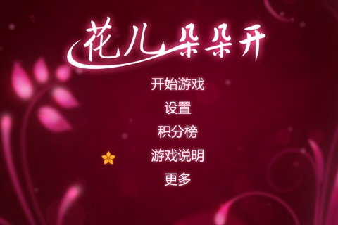 花儿朵朵开 screenshot 2