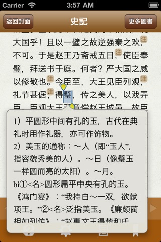 史记 精读本 （注释 段落译文 简繁） screenshot 3