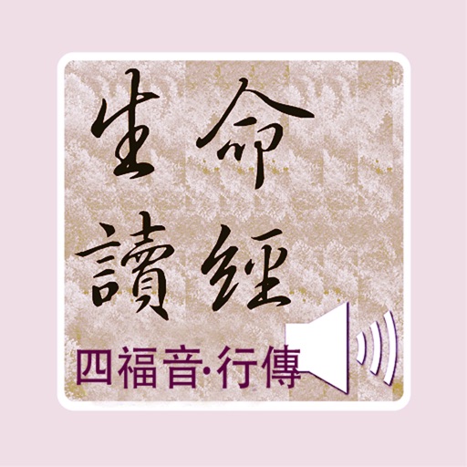 四福音.行傳生命讀經(四福音.行传)有聲APP