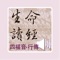全本聖經生命讀經是由主僕李常受弟兄從一九七四年起,直到一九九五年七月,歷經二十一年的時間,在美國帶領定期生命讀經訓練所釋放的信息集成。內容為逐章逐節解明聖經各卷,不只陳明神聖啟示客觀的道理,更重在屬靈生命主觀的經歷與應用。如著者所說,這套信息的目的乃是:(一)對這世代神的兒女陳明真理、(二)供應生命、(三)解答聖經疑難、以及(四)解開聖經各卷。