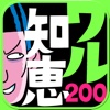 今すぐ使えるワル知恵２００