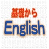 基礎からEnglish