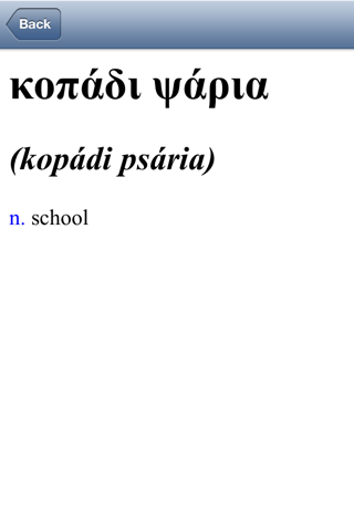 Offline Greek English Dictionary Translator for Tourists, Language Learners and Students screenshot 4