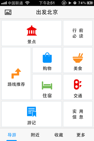 出发北京：实用旅行指南 screenshot 3