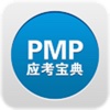 PMP应考宝典2014
