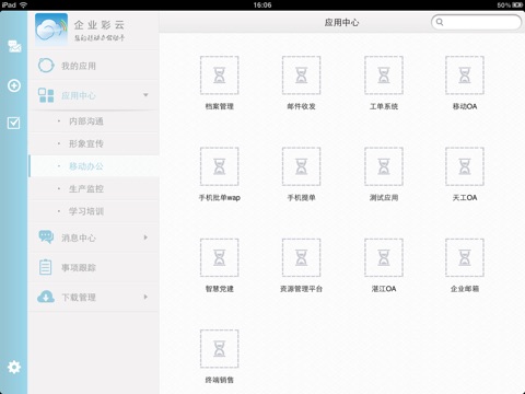企业彩云iPad版 screenshot 2