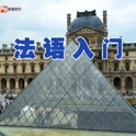 法语入门 多媒体交互学法语 icon