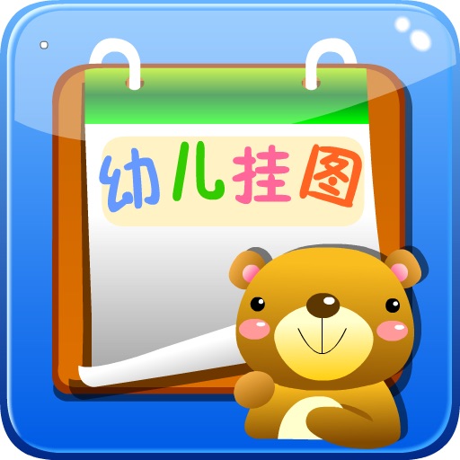 幼儿认知挂图 icon