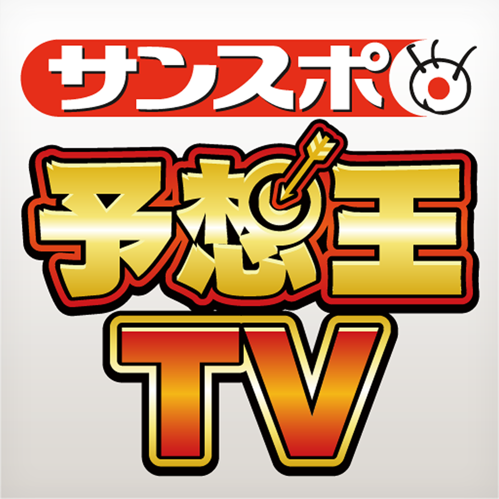 サンスポ 予想王ｔｖ 競馬 公営競技情報 Iphoneアプリ Applion