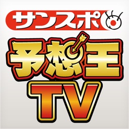 サンスポ　予想王ＴＶ　−競馬＆公営競技情報−