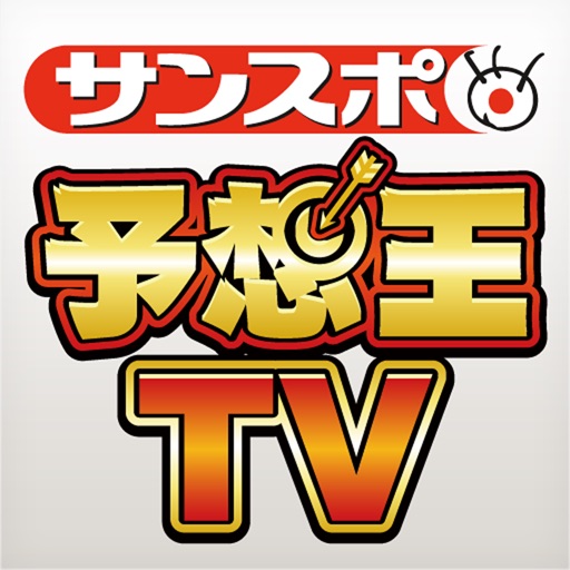 サンスポ　予想王ＴＶ　−競馬＆公営競技情報−