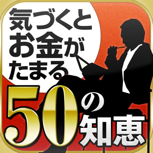 いつのまにか「お金がたまる人」のさりげない習慣 ‐ほんのちょっとした工夫で気がつくとお金がたまる50のヒント