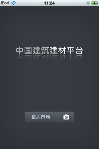 中国建筑建材平台 screenshot 2