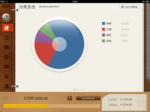 挖财记账理财 Pro (HD for iPad) screenshot 2