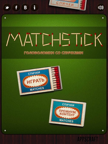 Спички, логические головоломки. на iPad