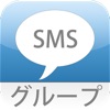 グループ_SMS