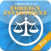 (Chinese Laws) Foreign Investment