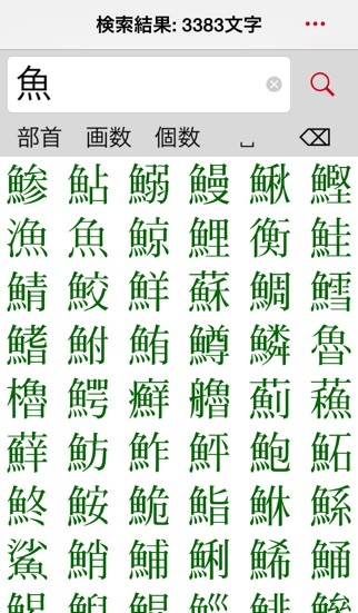超漢字検索Pro-17万字から部品で検索 screenshot1
