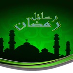 رسائل رمضان