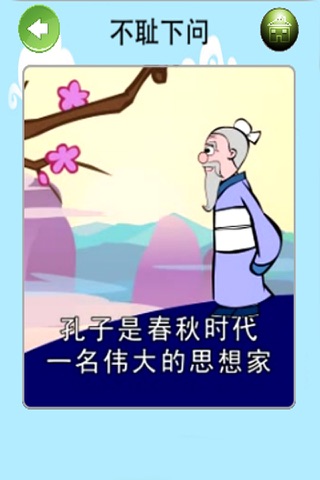 少儿成语动画故事1 screenshot 4