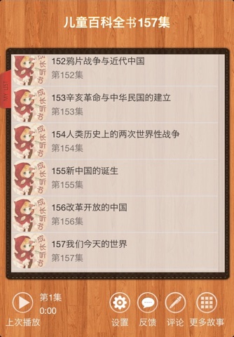 儿童成长听书儿童百科全书157集 screenshot 2